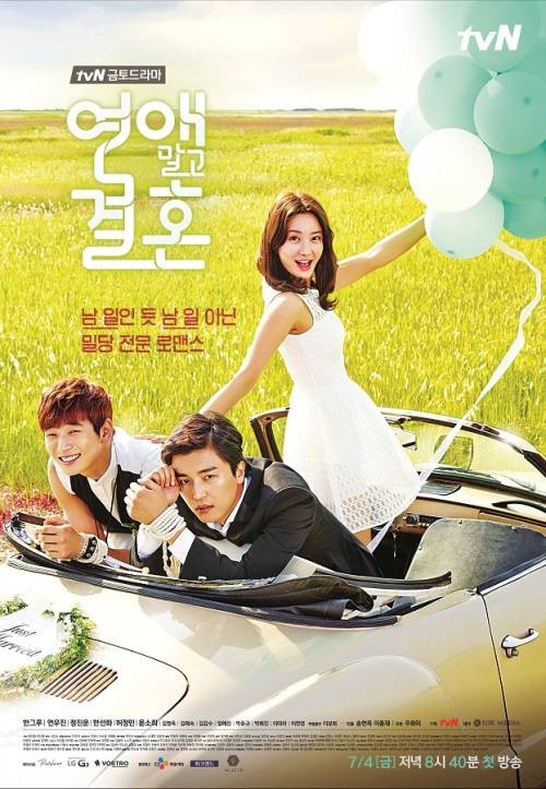 不要恋爱要结婚（2014年延宇振主演韩剧）