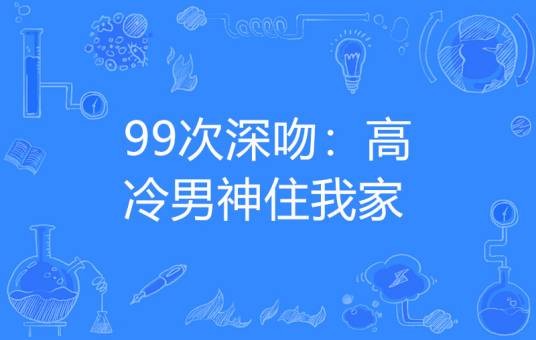 99次深吻：高冷男神住我家