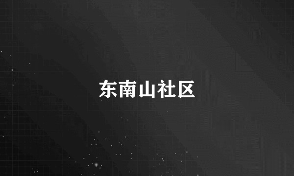 东南山社区