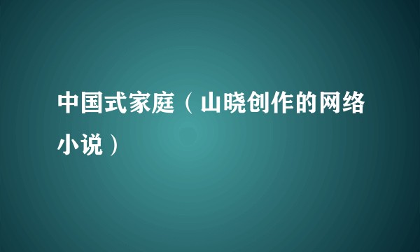 中国式家庭(山晓创作的网络小说)
