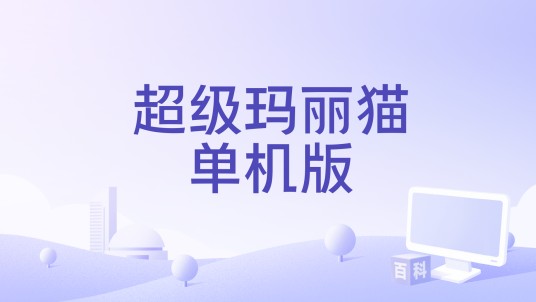 超级玛丽猫单机版
