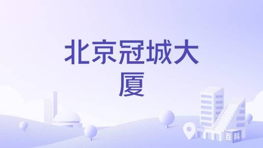 北京冠城大厦