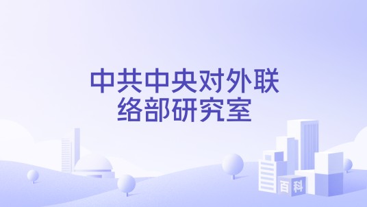 中共中央对外联络部研究室
