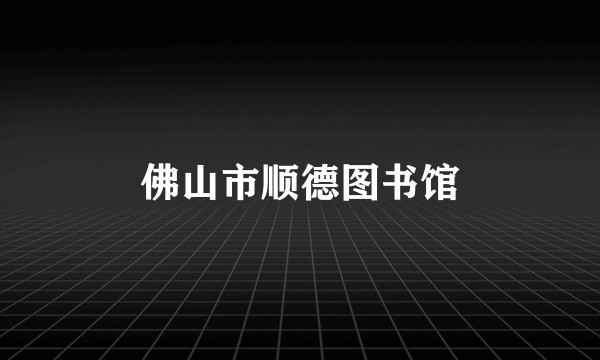 佛山市顺德图书馆