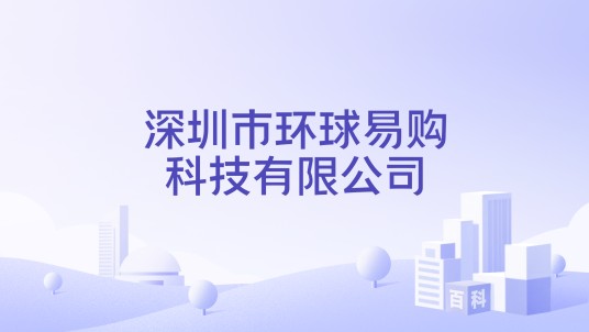 深圳市环球易购科技有限公司