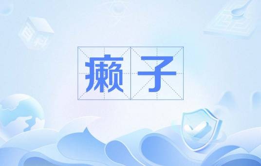 癞子（麻将术语）