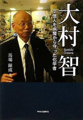 大村智 - 2亿人を病魔から守った化学者