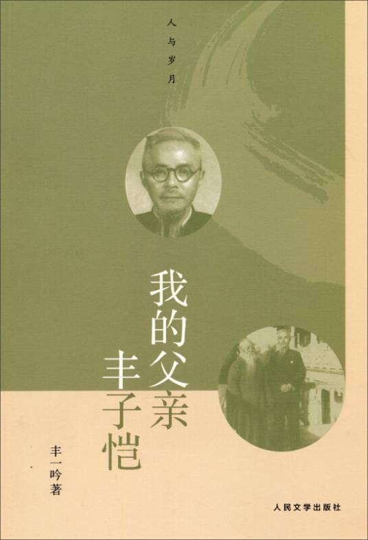 人与岁月：我的父亲丰子恺