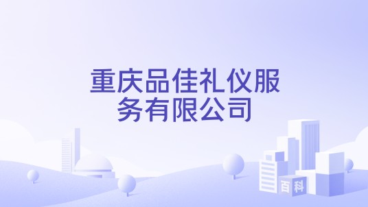 重庆品佳礼仪服务有限公司