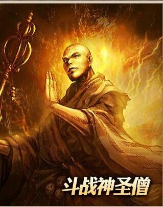 圣僧(《斗战神》中以玄奘为原型的第七个职业角色)