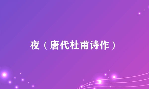 夜（唐代杜甫诗作）