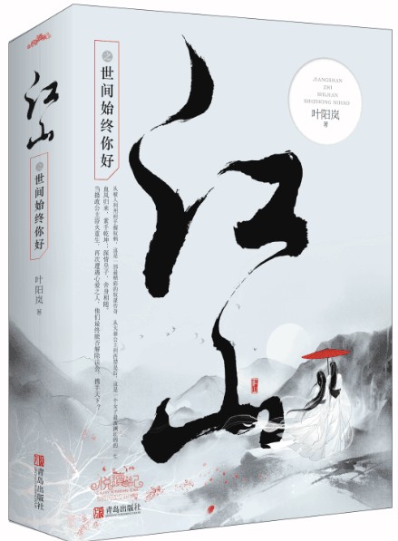 江山之世间始终你好