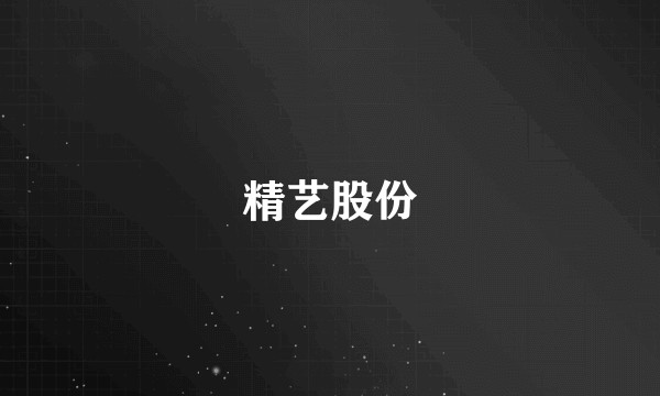 精艺股份