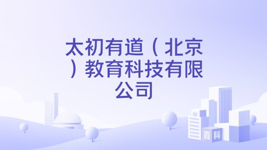 太初有道（北京）教育科技有限公司