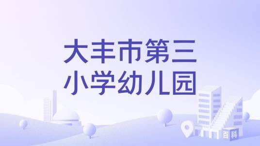 大丰市第三小学幼儿园