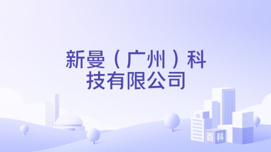 新曼（广州）科技有限公司