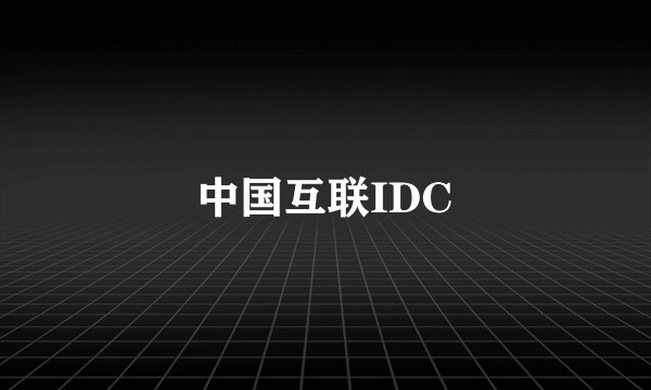 中国互联IDC