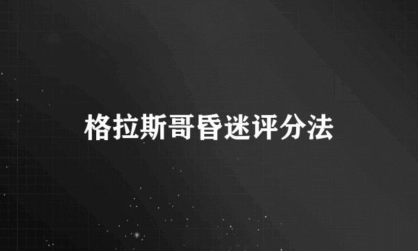 格拉斯哥昏迷评分法