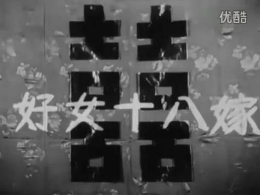 好女十八嫁（1953年谭兰卿梁无相主演电影）