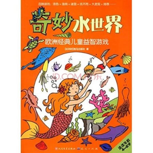 欧洲经典儿童益智游戏：奇妙水世界