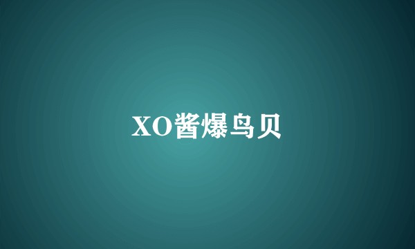 XO酱爆鸟贝