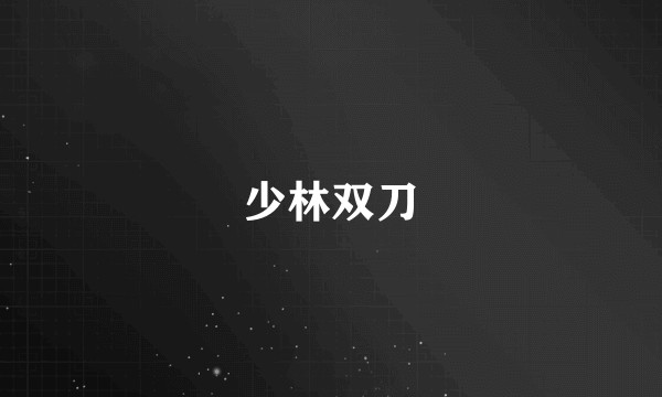 少林双刀