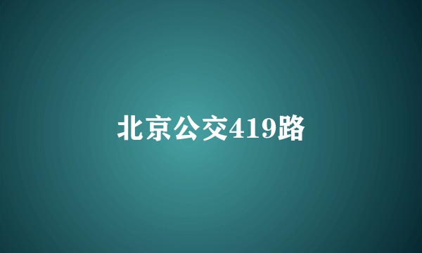 北京公交419路
