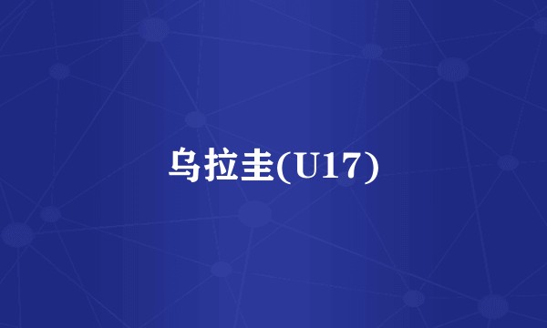 乌拉圭(U17)