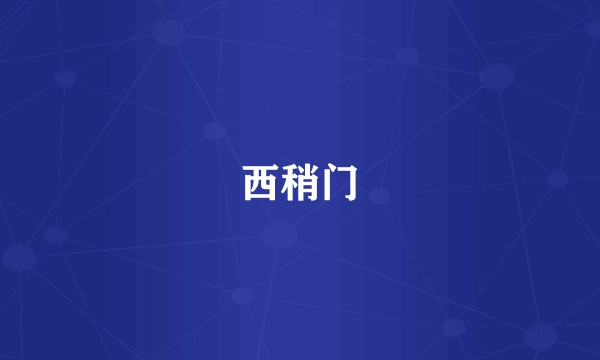 西稍门