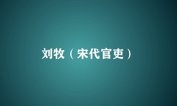 刘牧（宋代官吏）