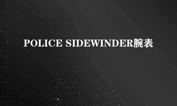 POLICE SIDEWINDER腕表