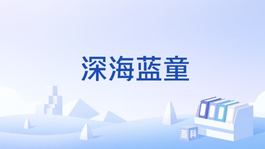 深海蓝童