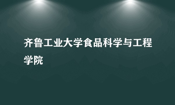 齐鲁工业大学食品科学与工程学院