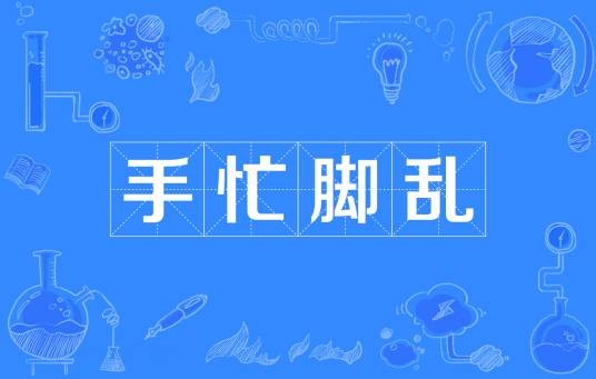 手忙脚乱（汉语成语）