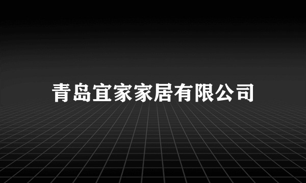青岛宜家家居有限公司