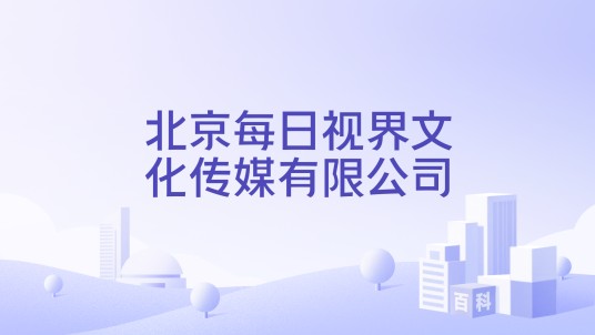 北京每日视界文化传媒有限公司