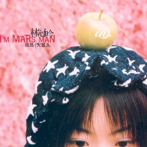 我是火星人（2004年林冠吟发行的音乐专辑）