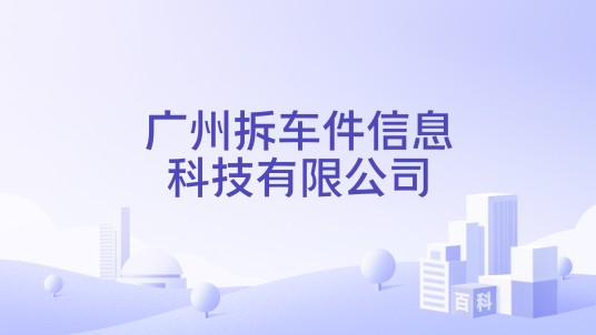广州拆车件信息科技有限公司