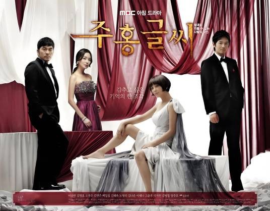 红字（韩国2010年李升燕主演的家庭情感电视剧）
