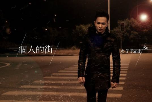 一个人的街