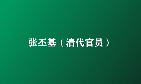 张丕基（清代官员）
