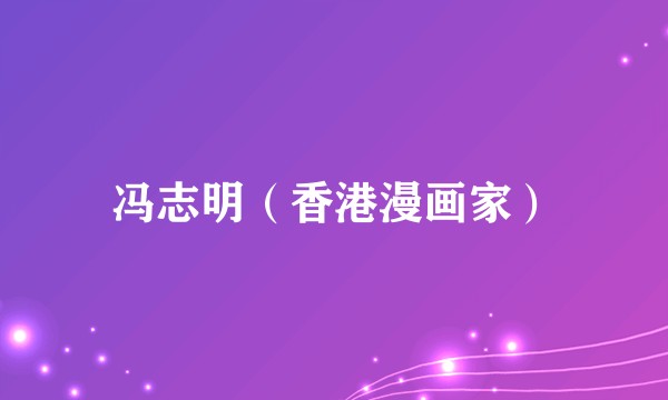 冯志明（香港漫画家）