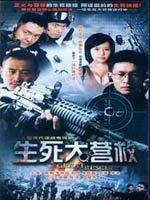 生死大营救（2006年王新生执导的灾难电影）