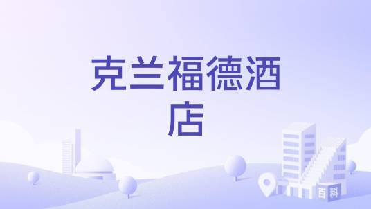 克兰福德酒店