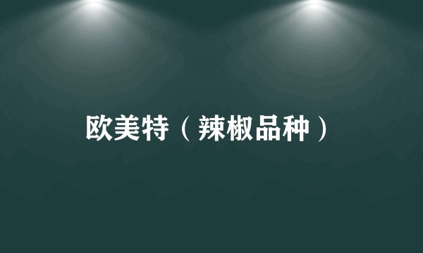 欧美特（辣椒品种）