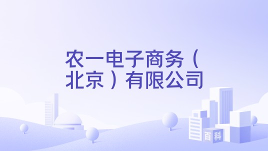 农一电子商务（北京）有限公司