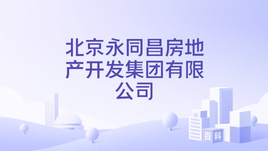 北京永同昌房地产开发集团有限公司