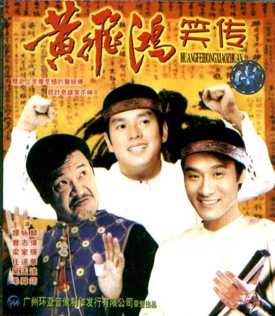 黄飞鸿笑传