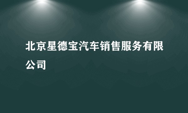 北京星德宝汽车销售服务有限公司