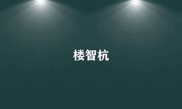 楼智杭